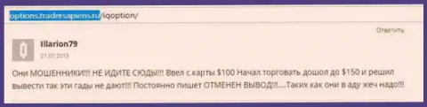 Illarion79 оставил свой собственный отзыв из первых рук о брокерской организации АйКью Опцион, отзыв перепечатан с web-сервиса с отзывами options tradersapiens ru