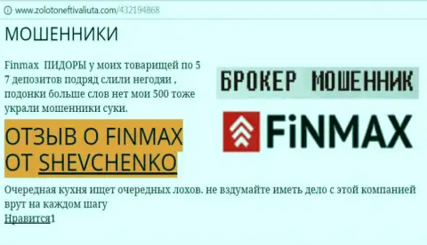 Клиент ШЕВЧЕНКО на портале zolotoneftivaliuta com пишет о том, что биржевой брокер ФИН МАКС слохотронил значительную сумму денег