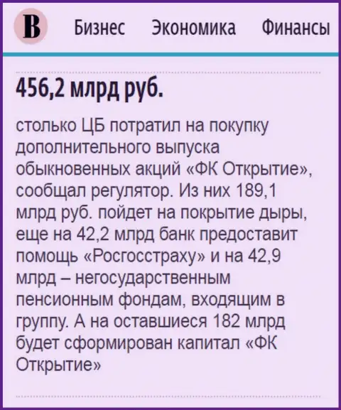 Как сообщается в издании Ведомости, где-то 0.5 триллиона рублей ушло на спасение от разорения ФГ Открытие