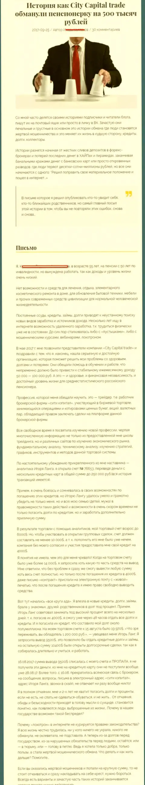 City Capital Trade кинули клиентку пенсионного возраста - инвалида на общую сумму пятьсот тыс. рублей - КУХНЯ !!!