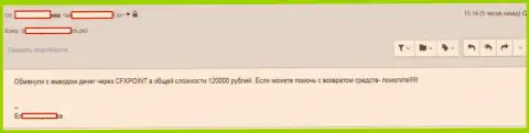 Еще одну жертву CFXPoint лишили 120 тыс. российских рублей