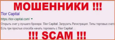 Tior Capital - это ШУЛЕРА !!! SCAM !!!