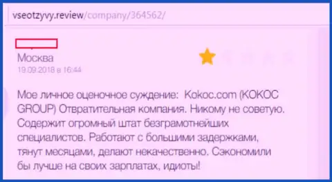 KokocGroup Ru - это жульническая компания, сотрудничать с которой, а значит и с SERM Agency опасно (отзыв)