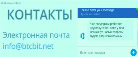 Официальный емайл и online-чат на сервисе обменника BTCBIT Net