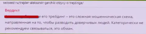 В мошеннической организации Gerchik Ru (Ромарио Трейдер) обдирают реальных клиентов, будьте очень осторожны (негативный реальный отзыв)