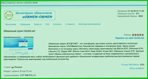 Информационная справка об обменном пункте BTCBIT Net на онлайн сервисе Eobmen-Obmen Ru