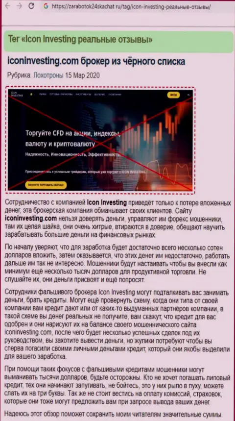 Недоброжелательный отзыв из первых рук слитого биржевого игрока о противозаконно действующем ДЦ IconInvesting Com - НЕ ВЕРЬТЕ ! ОБМАН !!!