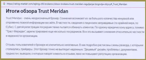 TrustMeridan - это интернет-воры, довольно-таки рискованно вестись на их прибыльные условия (обзор)