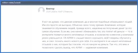 Ещё один клиент компании Академия управления финансами и инвестициями оставил собственный достоверный отзыв на web-сайте Million-Rublej Ru