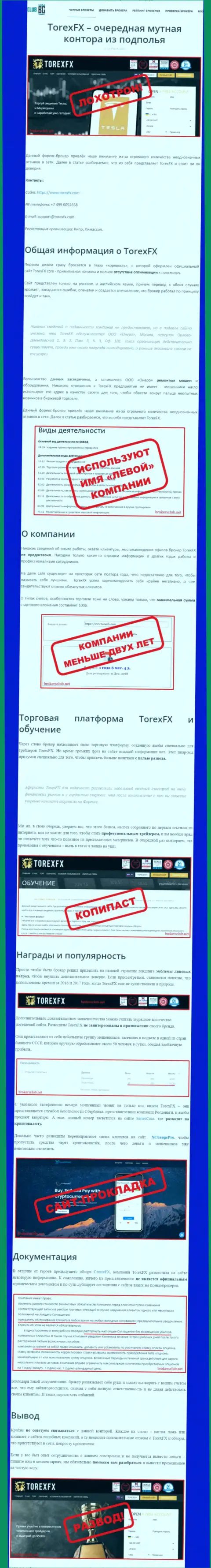 О вложенных в организацию Torex FX финансовых средствах можете позабыть, прикарманивают все (обзор мошенничества)
