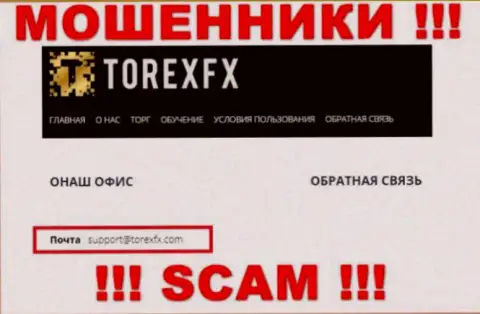 На официальном сайте мошеннической организации Торекс ФХ засвечен вот этот адрес электронной почты
